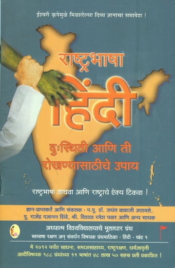 राष्ट्रभाषा हिंदी (दु: स्थिति आणि ती रोखण्यासाठीचे उपाय) -  National Language Hindi (Marathi)