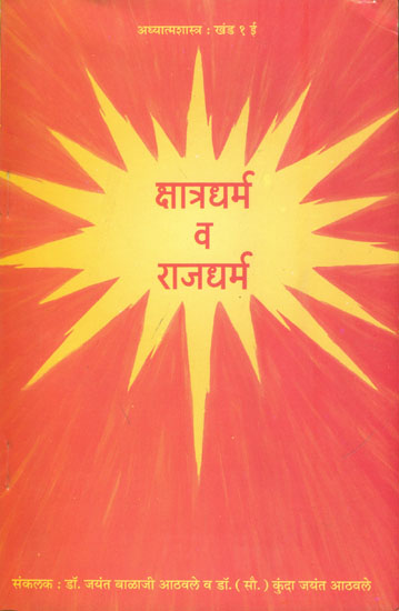 क्षात्रधर्म व राजधर्म:  Kshatradharma and Rajdharma (Marathi)