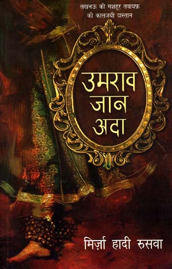 उमराव जान अदा: Umrao Jaan Ada (A Novel)