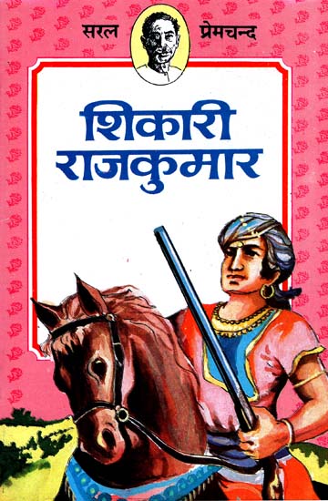 शिकारी राजकुमार: Shikari Rajkumar (Short Stories by Premchand)