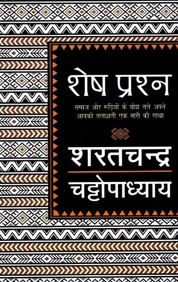 शेष प्रश्न: Story of a Women Searching for her Identity (A Novel by Sharatchandra Chattopadhyay)