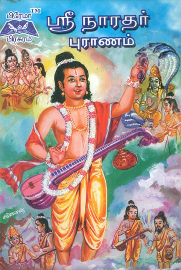ஸ்ரீ நாரதர் புராணம்: Shri Narada Purana (Tamil)