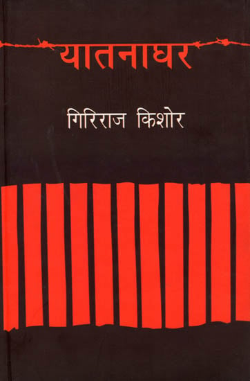 यातनाघर: Yatna Ghar (A Novel by Giriraj Kishor)