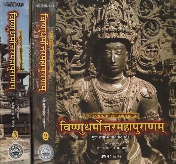 विष्णुधर्मोत्तरमहापुराणम् - Vishnudharmottara Mahapuranam (Set of 3 Volumes)