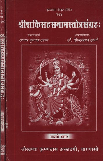 श्रीशक्तिसहस्रनामस्तोत्रसंग्रह: - Shakti Sahasranama Stotra Sangraha (Set of 2 Volumes)