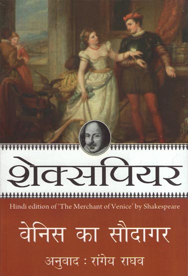 वेनिस का सौदागर - Hindi Translation of Shakespeare's Play 'The Mechant of Venice'