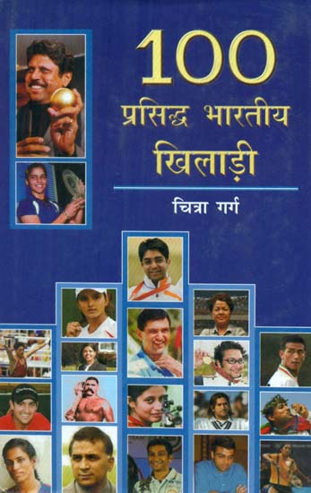 100 प्रसिद्ध भारतीय खिलाड़ी- Hundred Profiles of Famous Indian Sportspersons