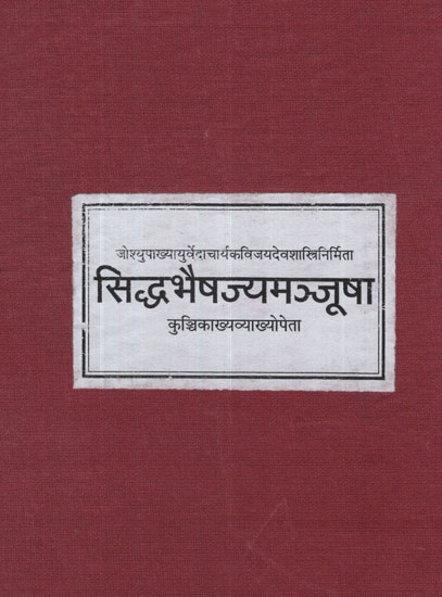 सिद्धभैषज्यमञ्जूषा - Siddha Bhaishajya Manjusha (Photostat)