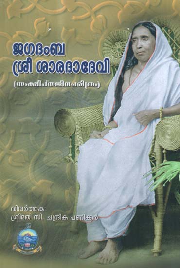 Jagadamba Sri Sarada Devi- Samkshipta Jeeva Charitram (Malayalam)