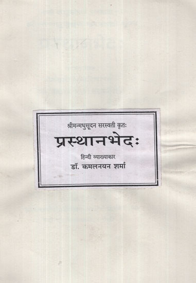 प्रस्थानभेद: - Prasthanbheda of Madhusudan Saraswati