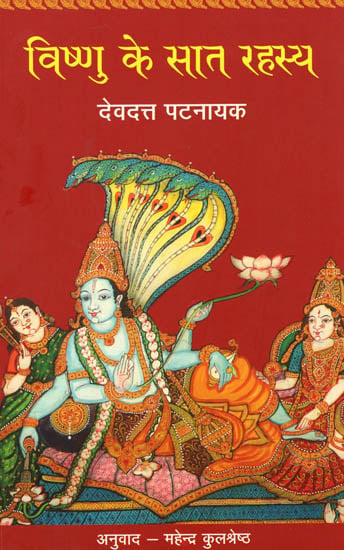 विष्णु के सात रहस्य: Seven Secrets of Lord Vishnu (Mythological Novel by Devdutt Pattanaik)