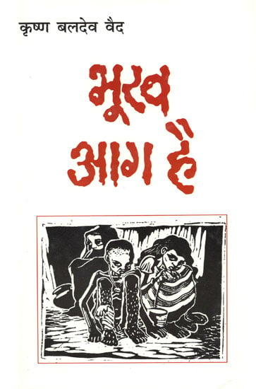 भूख आग है-  Bhookh Aag Hai (A Play By Krishna Baldev Vaid)