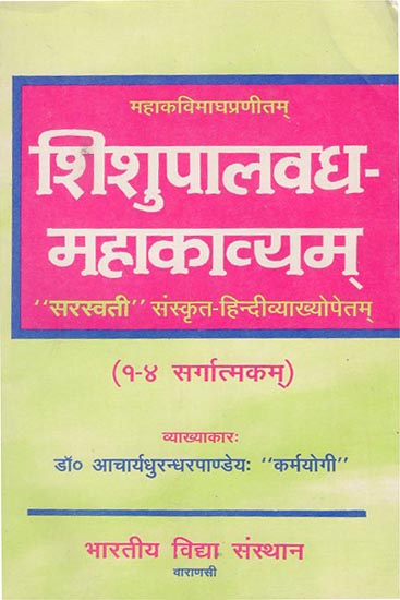 शिशुपालवध महाकाव्यम्  - Shishupala Vadha Mahakavyam (Cantos -1-4)