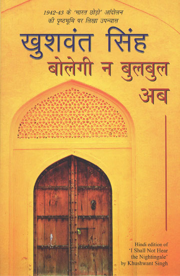 बोलेगी न बुलबुल अब- Novel Based on 1942-43 Quit India Movement by Khushwant Singh