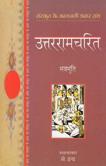 उत्तररामचरित  : Uttar Ramacharita (Sanskrit Play by Bhavbhooti)