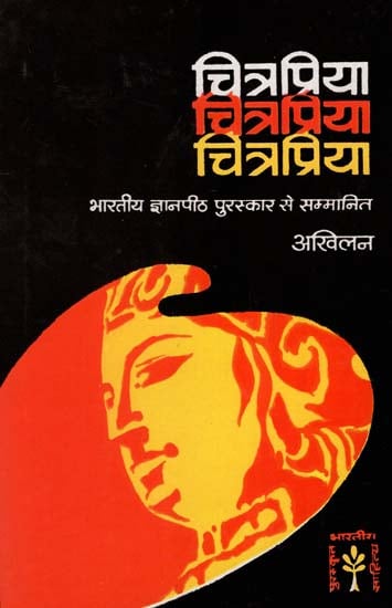 चित्रप्रिया : Chitrapriya- Indian Jnanpith Award (A Novel by Akhilan)
