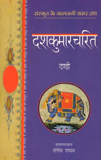 दशकुमारचरित: Dasha Kumara Charita (A Novel by Dandi)