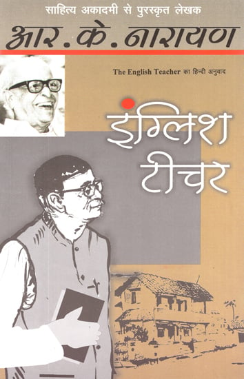 इंग्लिश टीचर: The English Teacher (A Novel by R. K. Narayan)