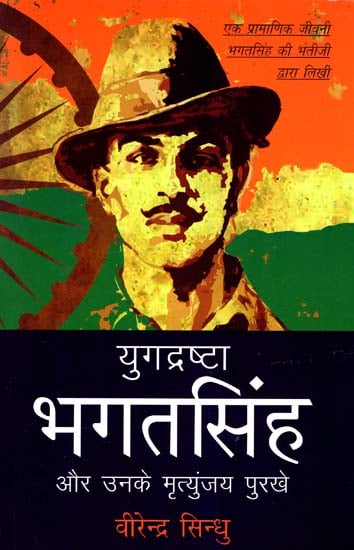 युगद्रष्टा भगतसिंह और उनके मृत्युंजय पुरखे: Bhagat Singh and His Late Ancestors (Biography)