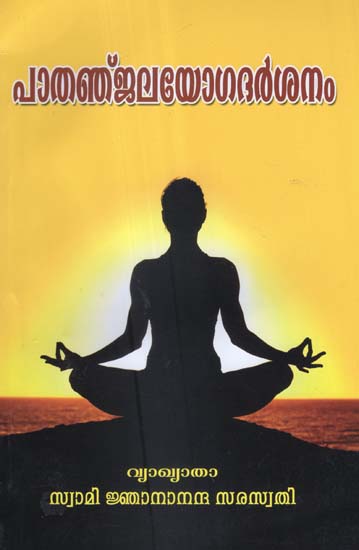 Patanjala Yoga Darshanam (Malayalam)