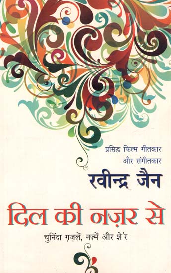 दिल की नज़र से: Dil Ki Nazar Se (Poetry by Ravindra Jain)