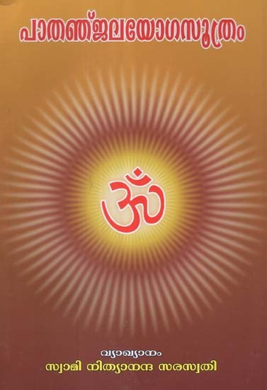 Patanjala Yoga Sutram (Malayalam)