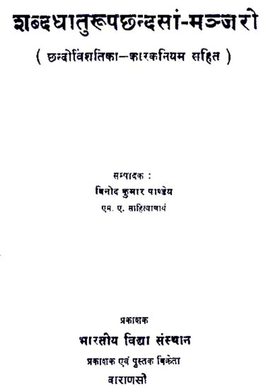 शब्द धातुरूप छन्दसां मञ्जरो - Shabda Dhaturoop Chhandasam Manjaro