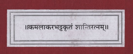 कमलाकरभट्टकृतं शान्तिरत्नम् - Shanti Ratnam of Kamlakar Bhatt (Photostat)
