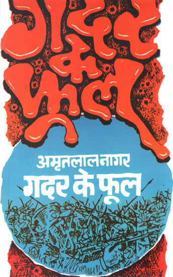 गदर के फूल: Gadar ke Phool (A Novel by Amritlal Nagar)