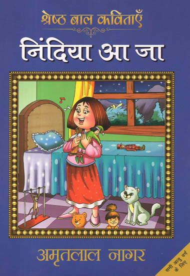 निंदिया आ जा: Nindiya Aa Jaa (Best Stories for Children by Amritlal Nagar)