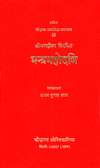 मन्त्रमहोदधि - Mantra Mahodadhi
