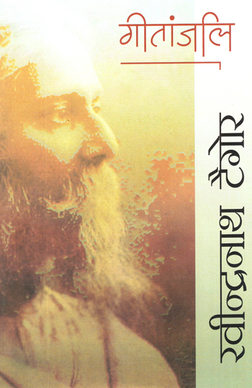 गीतांजलि: Geetanjali (A Poetry by Rabindranath Tagore)