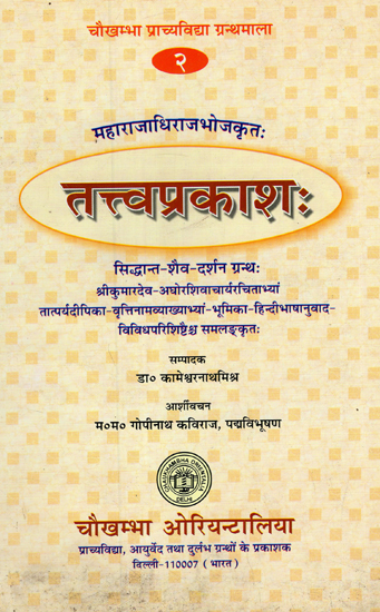 तत्वप्रकाश - Tattvaprakasah (Siddhanta Saiva Darsanam by Maharajadhiraja Bhoja)