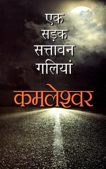 एक सड़क सत्तावन गलियां: One Way Fifty Seven Streets (Kamleshwar's First Novel)