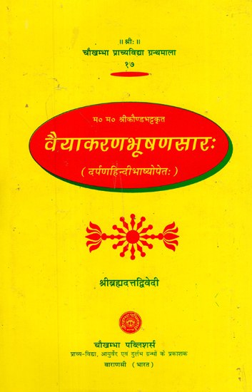 वैयाकरणभूषणसार (दर्पणहिन्दीभाष्योपेत) - Vaiyakaranabhusanasara by M.M. Shri Kaunda Bhatta (With Darpana Hindi Commentary)