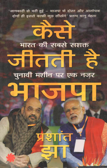 कैसे जीतती है भाजपा: How BJP Wins! (A View on The Strongest Electoral Part-BJP)