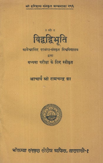 विद्वद्विभूति - Vidvad Vibhuti (Indian Educationists)