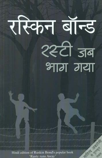 रस्टी जब भाग गया- Hindi Translation of Rusty Runs Away (Stories)