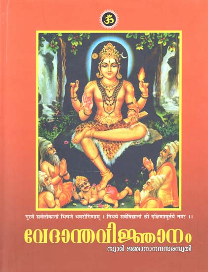 Vedanta Vignanam by Swami Gnanananda Saraswathi (Malayalam)