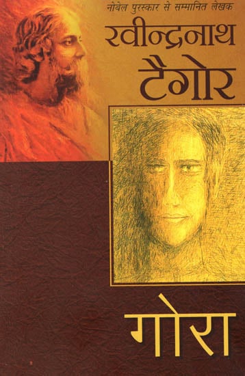 गोरा: Gora (A Novel by Rabindranath Tagore)