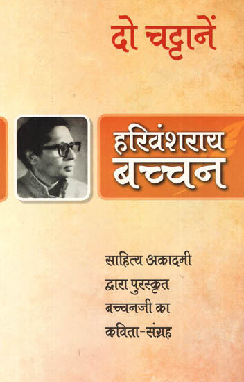 दो चट्टानें: Do Chattane (Poetry by Harivanshrai Bachchan)