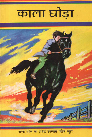 काला घोड़ा: Black Horse (Hindi Translation of Famous Novel 'Black Beauty')