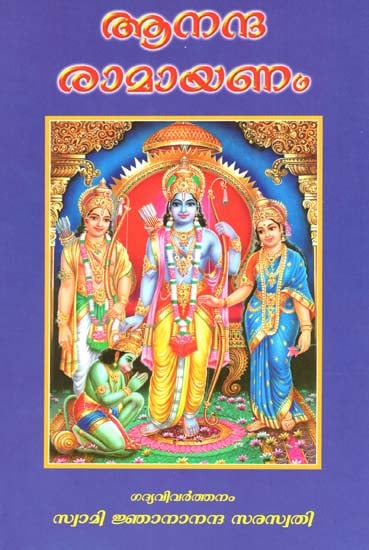 Ananda Ramayanam- Malayalam Prose Rendering by Swami Gnanananda Saraswathi (Malayalam)