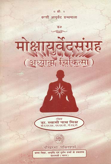 मोक्षायुर्वेदसंग्रह अध्यात्म चिकित्सा- Moksha Ayurveda Sangraha (Spiritual Medicine)