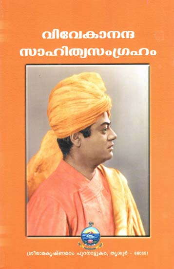 Vivekananda Sahitya Samgraham- Translation of Selections from The Complete Works of Swami Vivekananda (Malayalam)