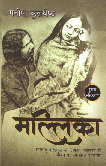 मल्लिका - Mallika (Novel on Bhartendu Harishchandra's Lover)