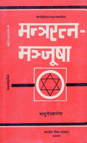 मंत्ररत्न-मञ्जूषा - Mantra Ratna Manjusha