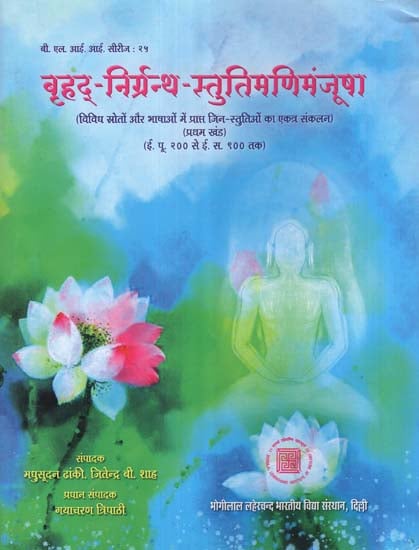 बृहद्  -निर्ग्रन्थ - स्तुतिमणिमंजूषा - An Anthology of the Hymns of Praise Addressed of the Jinas, Collected from Different Sources