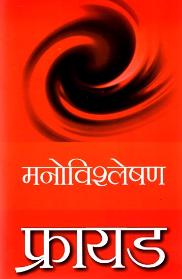 मनोविश्लेषण: Hindi Translation of 'A General Introduction To Psycho-Analysis'