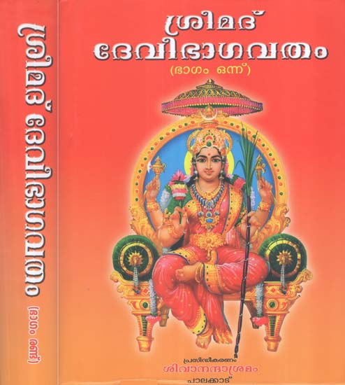 Srimad Bhagavatham in Malayalam (Set of 2 Volumes)